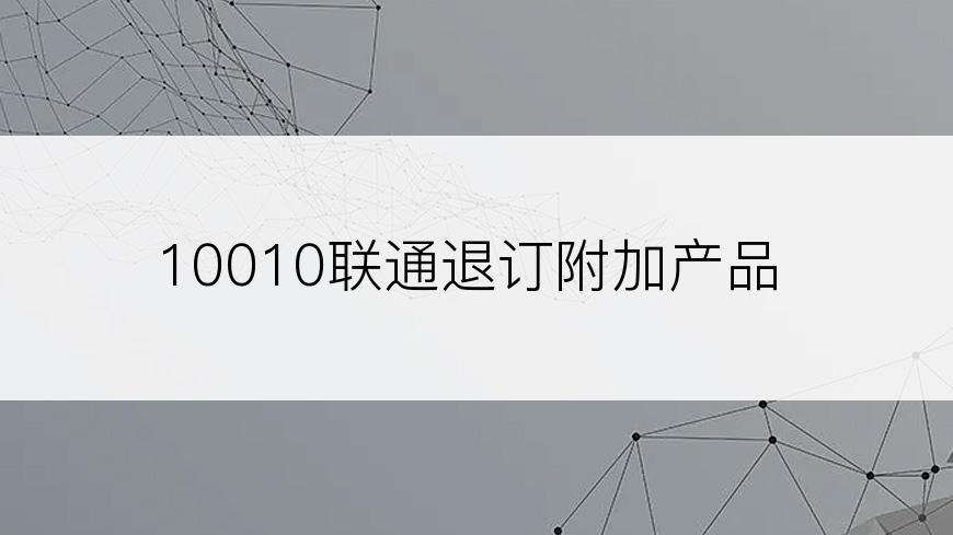 10010联通退订附加产品