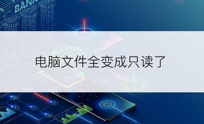 电脑文件全变成只读了