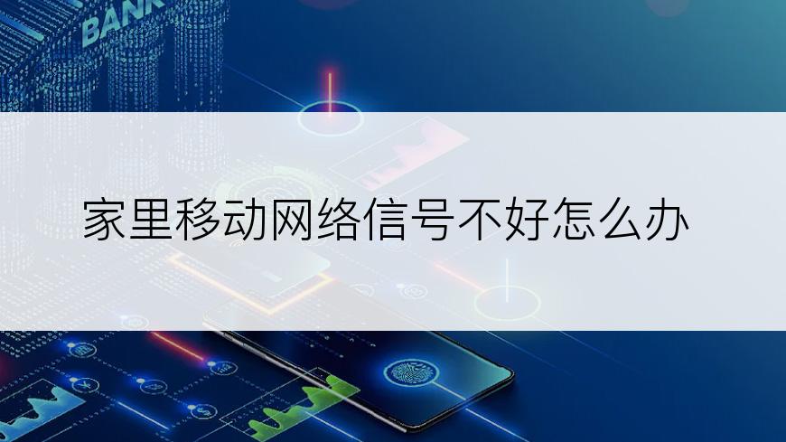家里移动网络信号不好怎么办