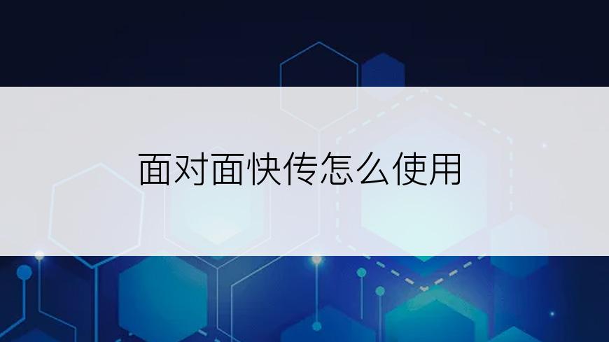 面对面快传怎么使用