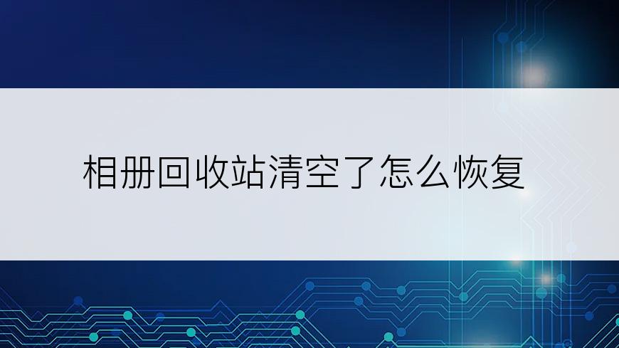 相册回收站清空了怎么恢复