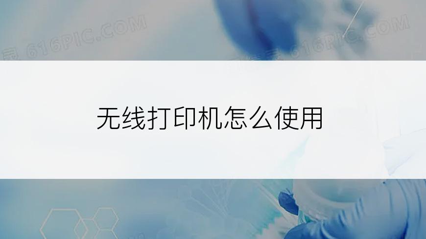 无线打印机怎么使用
