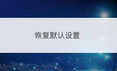 恢复默认设置