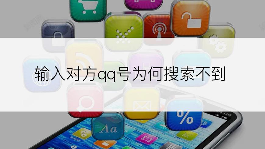 输入对方qq号为何搜索不到