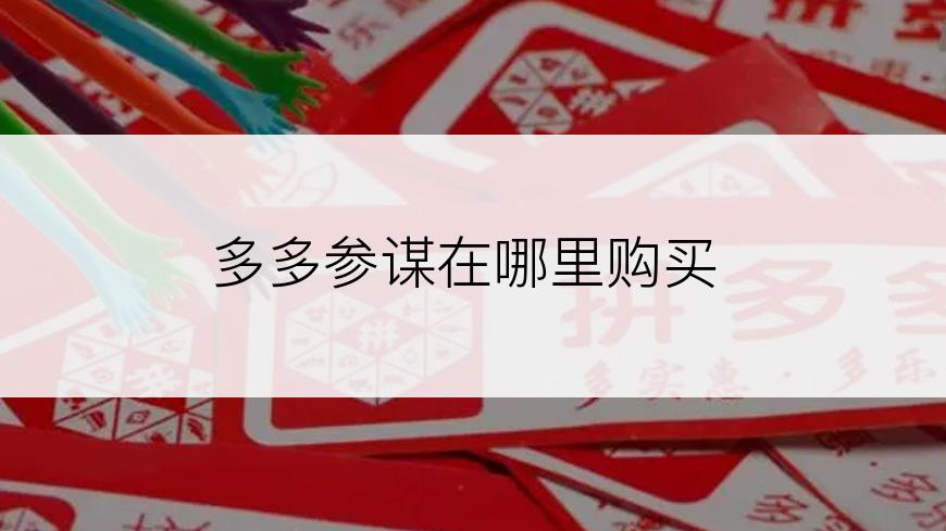 多多参谋在哪里购买
