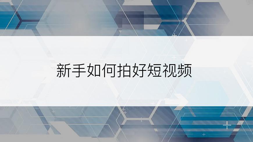 新手如何拍好短视频