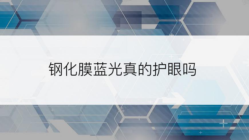 钢化膜蓝光真的护眼吗
