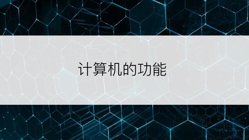 计算机的功能