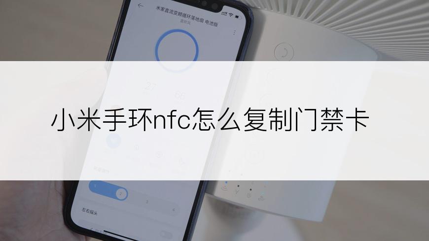 小米手环nfc怎么复制门禁卡