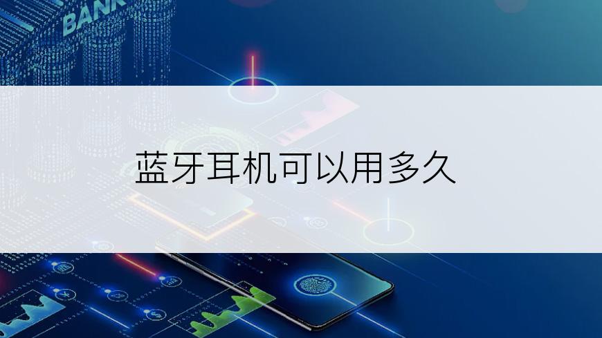 蓝牙耳机可以用多久