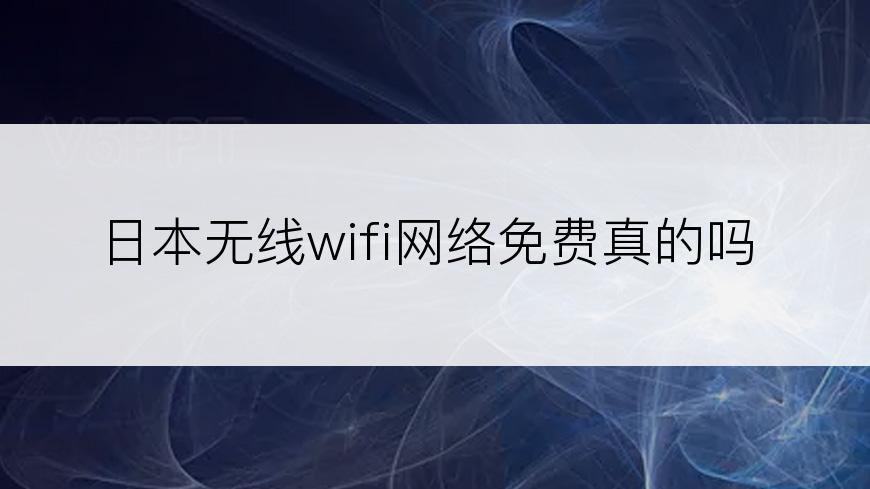 日本无线wifi网络免费真的吗