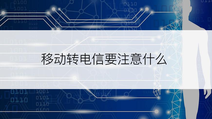 移动转电信要注意什么