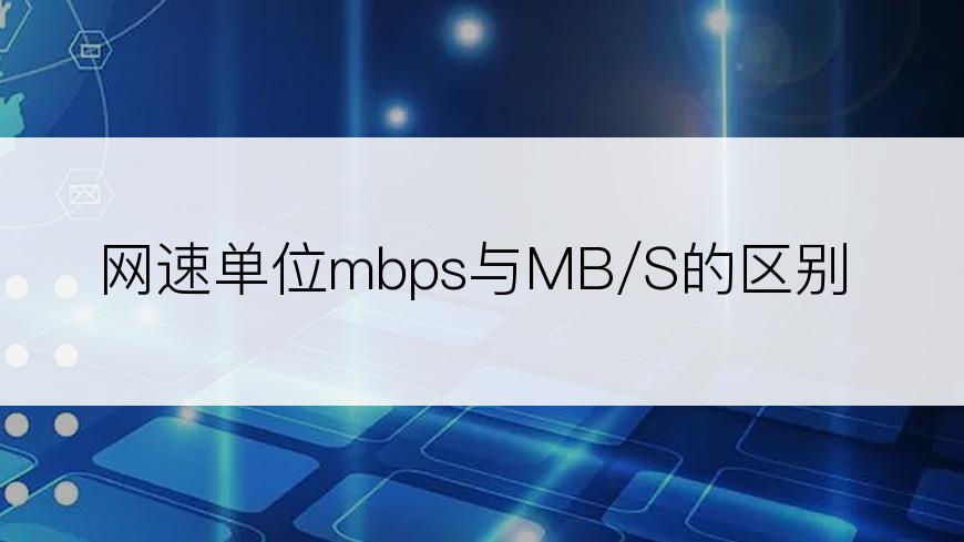 网速单位mbps与MB/S的区别