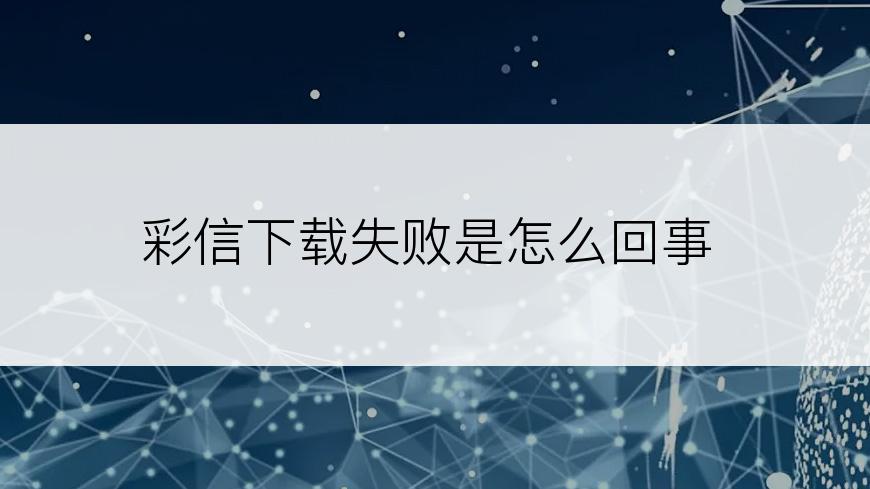 彩信下载失败是怎么回事