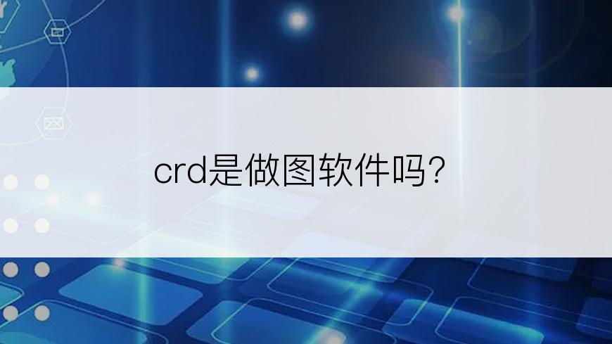 crd是做图软件吗?