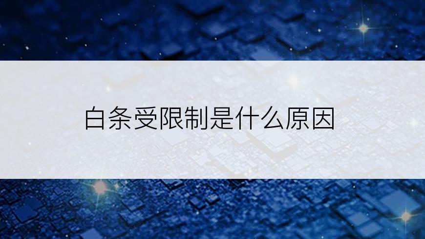 白条受限制是什么原因