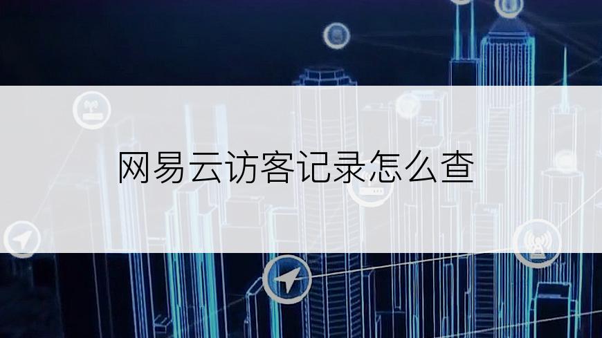 网易云访客记录怎么查