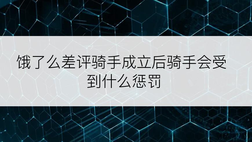 饿了么差评骑手成立后骑手会受到什么惩罚
