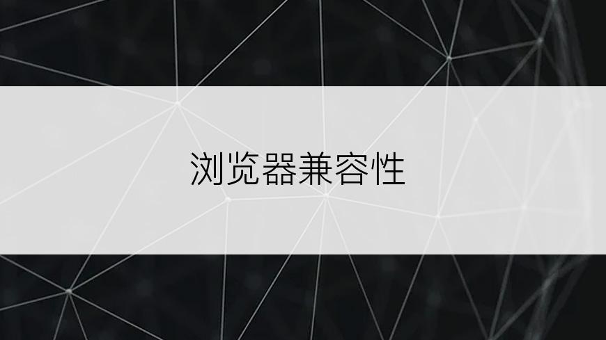 浏览器兼容性