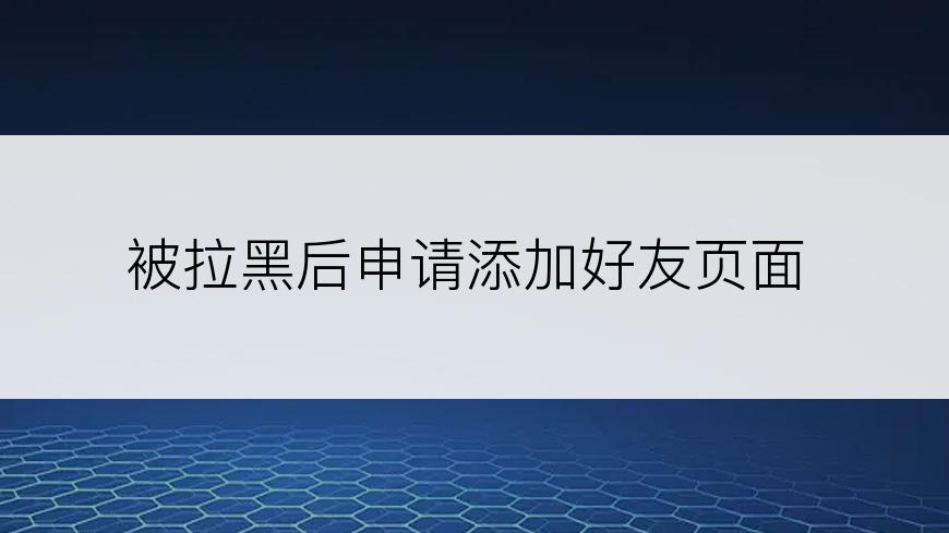 被拉黑后申请添加好友页面