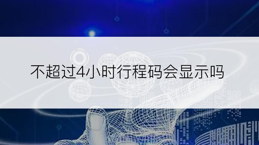 不超过4小时行程码会显示吗