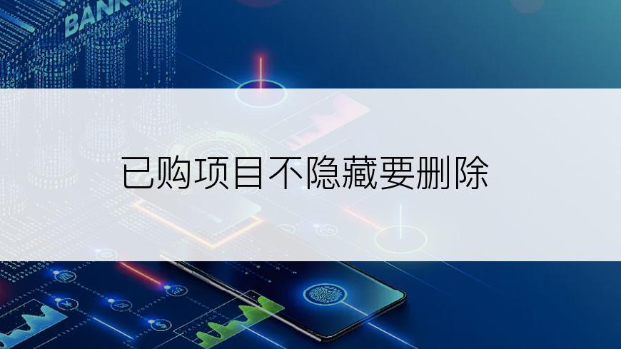已购项目不隐藏要删除