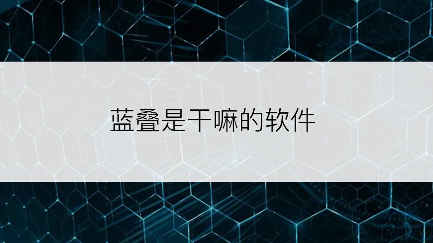 蓝叠是干嘛的软件