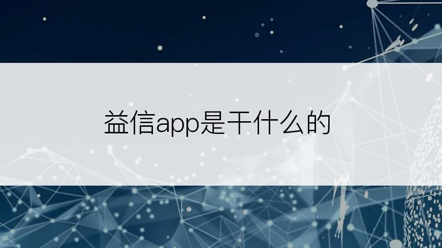益信app是干什么的