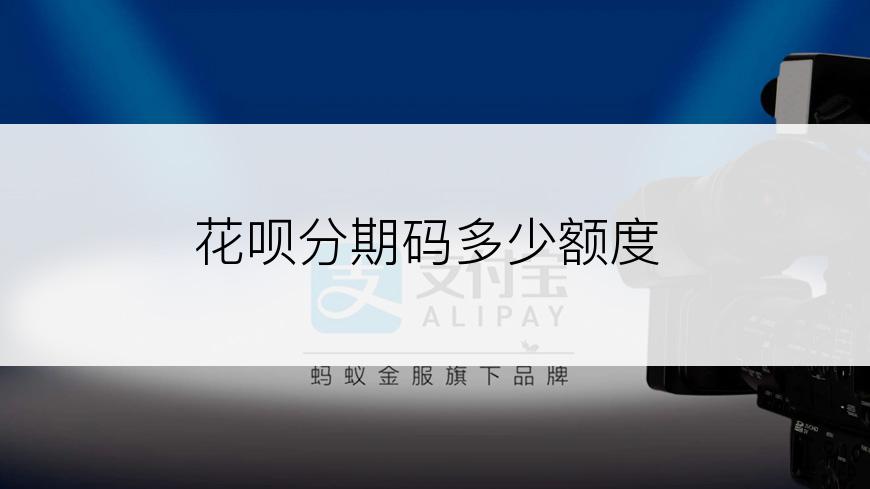 花呗分期码多少额度