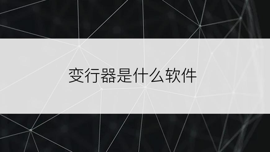 变行器是什么软件