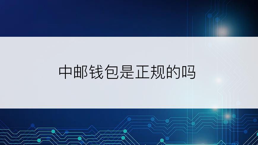 中邮钱包是正规的吗