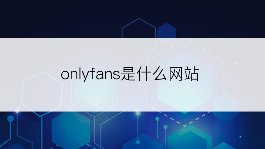 onlyfans是什么网站