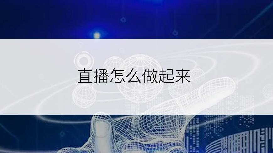 直播怎么做起来