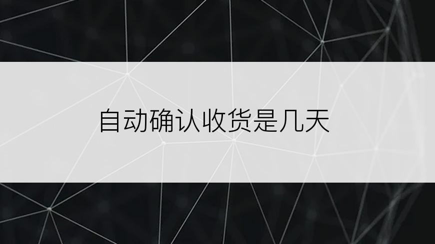 自动确认收货是几天