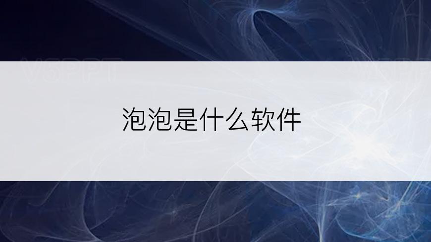 泡泡是什么软件