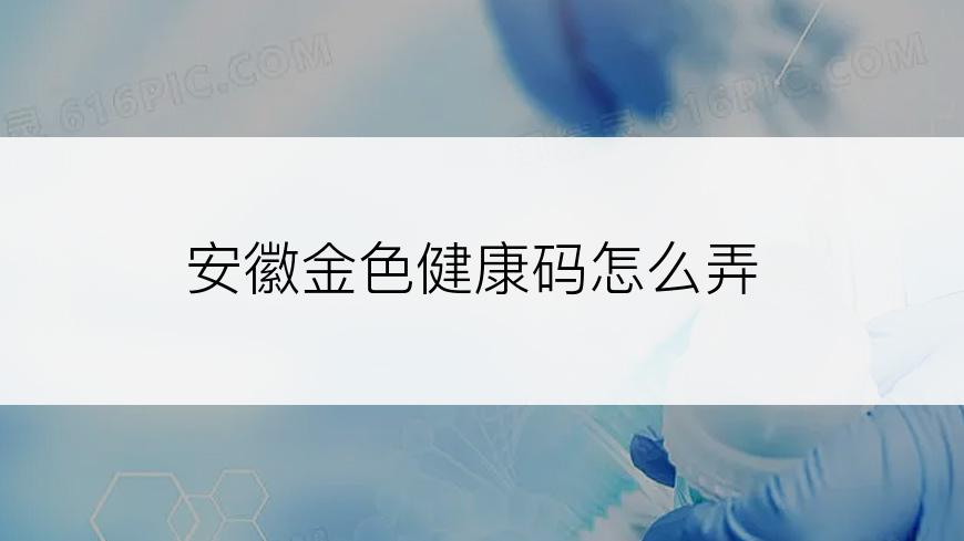 安徽金色健康码怎么弄