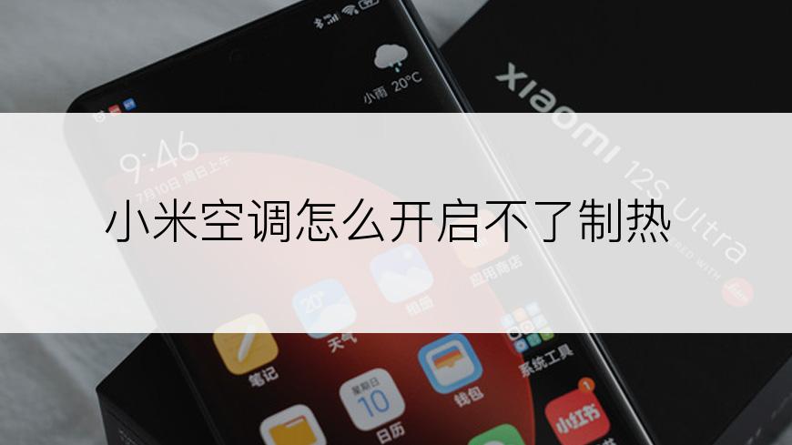 小米空调怎么开启不了制热