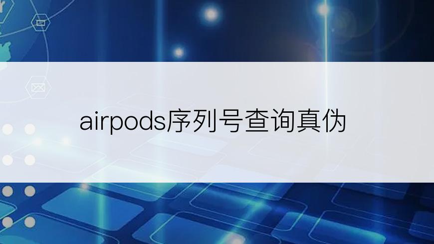 airpods序列号查询真伪