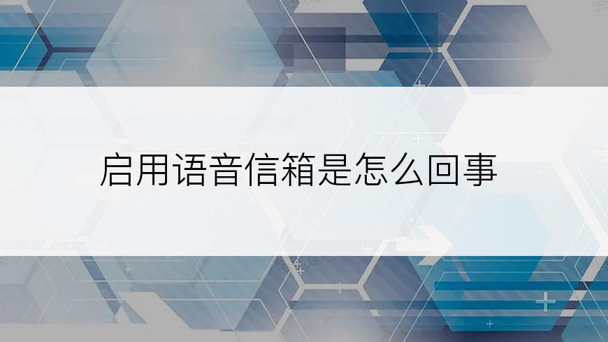 启用语音信箱是怎么回事