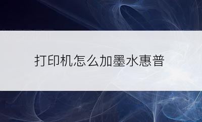 打印机怎么加墨水惠普