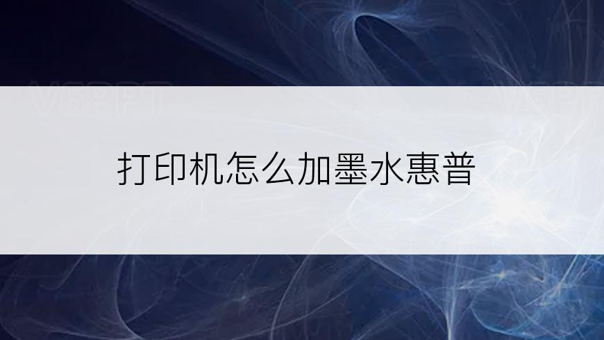打印机怎么加墨水惠普