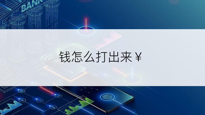 钱怎么打出来￥