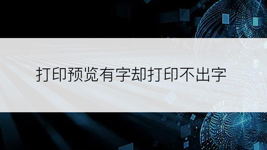打印预览有字却打印不出字