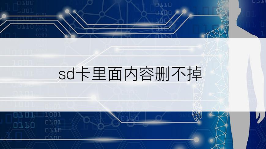 sd卡里面内容删不掉