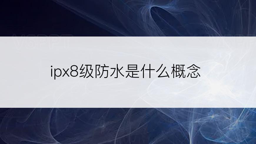 ipx8级防水是什么概念