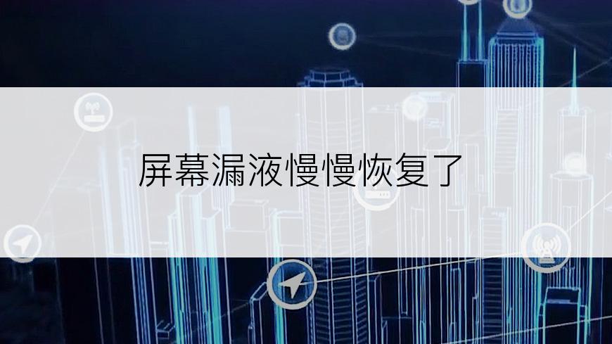 屏幕漏液慢慢恢复了