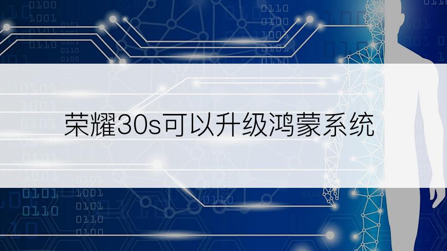 荣耀30s可以升级鸿蒙系统
