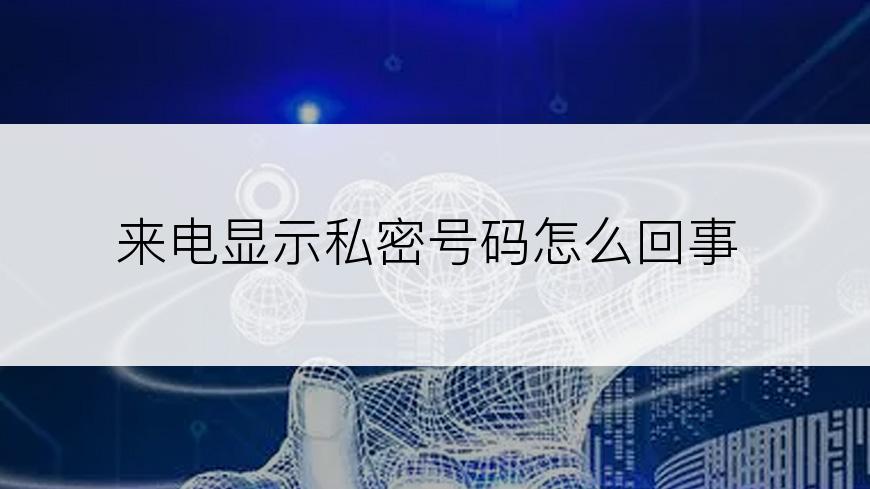 来电显示私密号码怎么回事