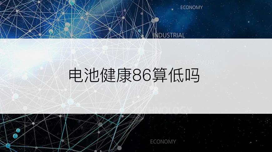 电池健康86算低吗