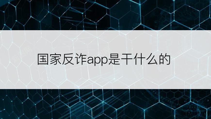 国家反诈app是干什么的
